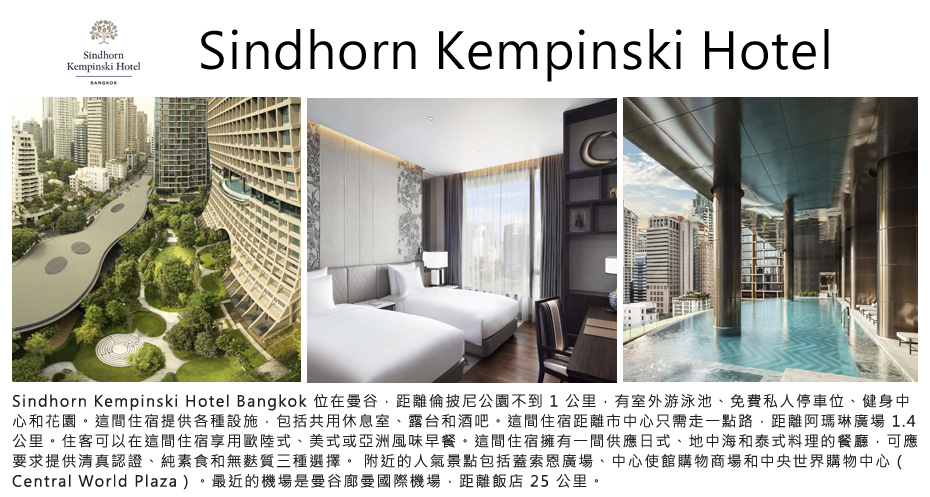 飯店_Sindhorn Kempinski Hotel