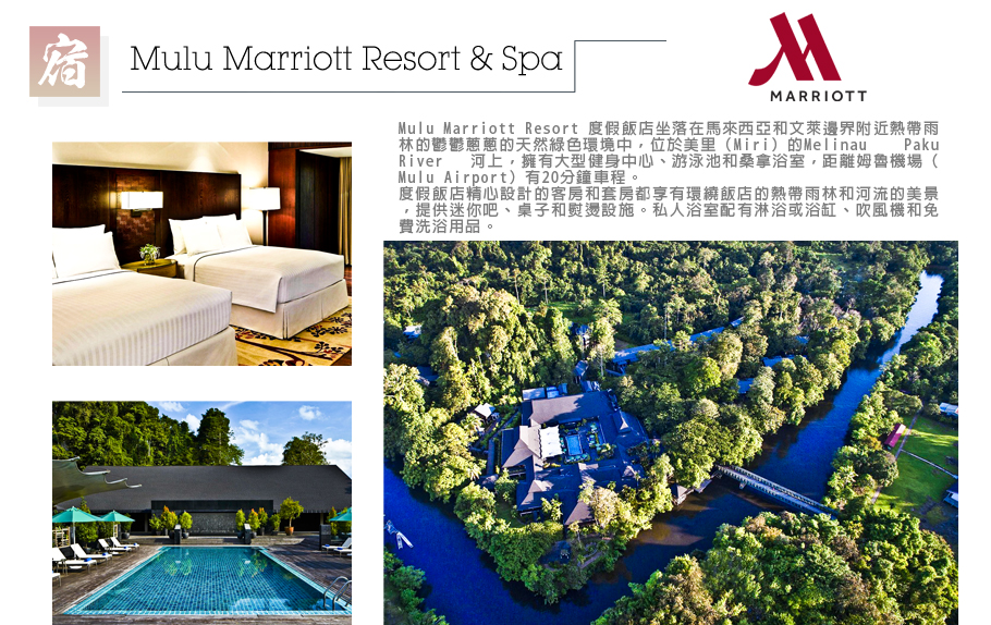 汶萊+砂拉越八日-Mulu Marriott Resort