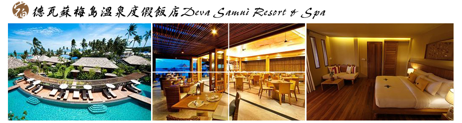 德瓦蘇梅島溫泉度假飯店Deva Samui Resort & Spa