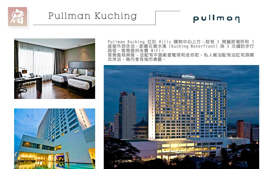 汶萊+沙巴-Pullman Kuching