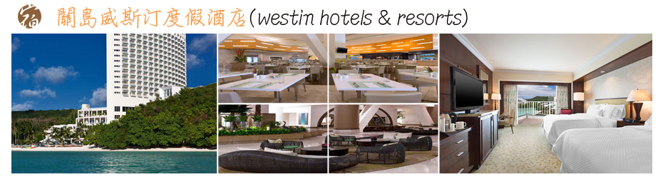 關島威斯汀度假酒店(westin hotels & resorts)