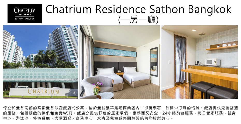 飯店_Chatrium Residence Sathon Bangkok(一房一廳)