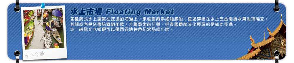 景點-水上市場Floating Market
