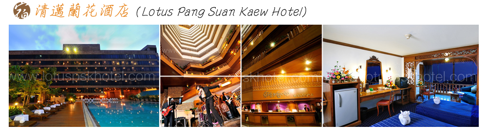 飯店-清邁蘭花酒店 (Lotus Pang Suan Kaew Hotel)