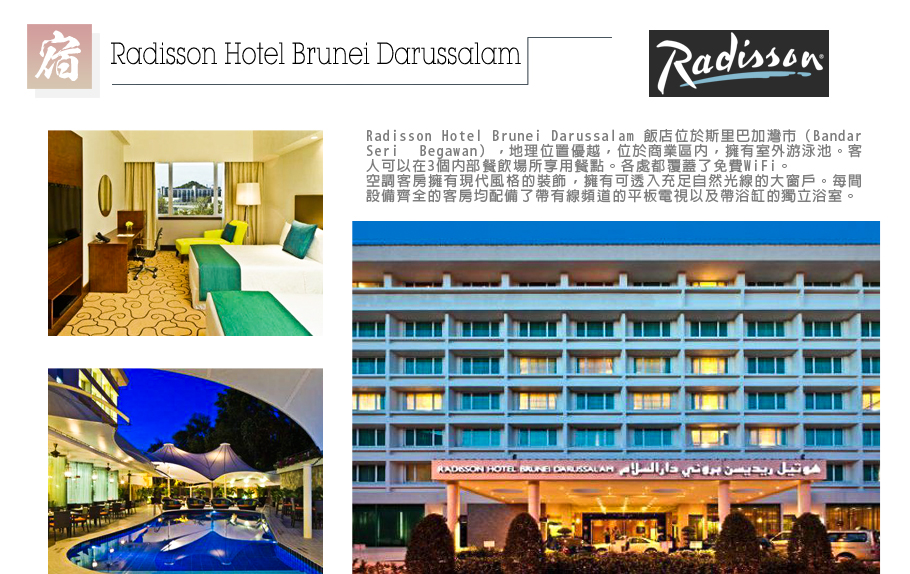 詩里亞油田+長鼻猴之旅五日-Radisson Hotel Brunei Darussalam 
