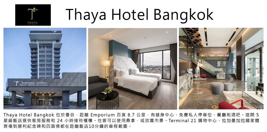 飯店_Thaya Hotel Bangkok