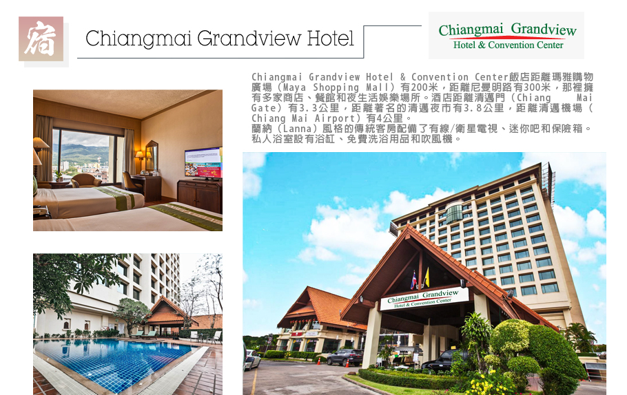 泰北自然傳奇-CHIANGMAI GRANDVIEW HOTEL