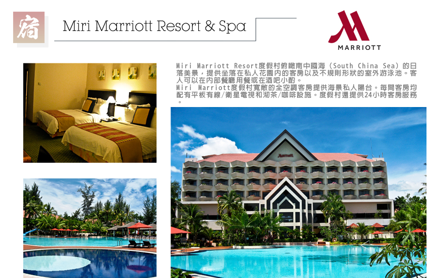 汶萊+砂拉越八日-Miri Marriott Resort & Spa
