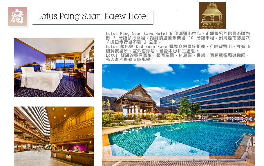 泰北自然傳奇-LOTUS PANG SUAN KAEW HOTEL